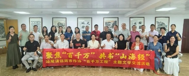 汕尾市作協(xié)組團(tuán)赴清遠(yuǎn)市開展文學(xué)交流活動