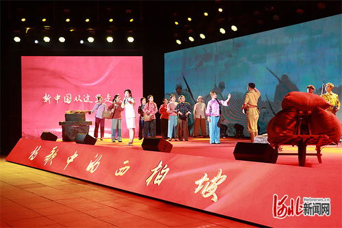 賡續(xù)紅色血脈 譜寫時代新篇——石家莊舉辦系列活動紀念中共中央和解放軍總部移駐西柏坡75周年