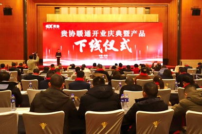 貴州貴協(xié)暖通公司開業(yè)慶典暨產(chǎn)品下線儀式在貴陽成功舉行，同期舉辦系列文化藝術(shù)交流活動